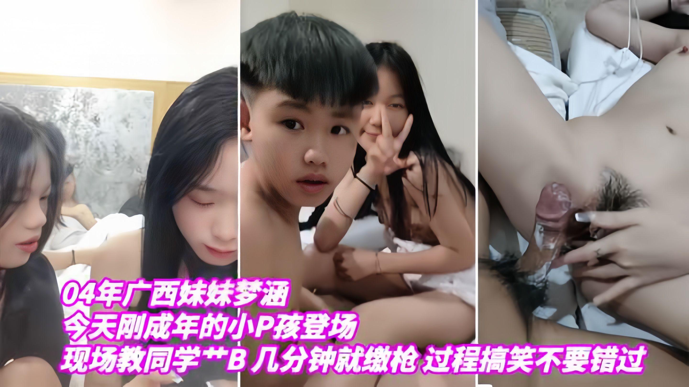 广西妹妹04年梦涵：今天刚成年的小屁孩登场，现场调教小屁孩操逼，几分钟就缴枪
